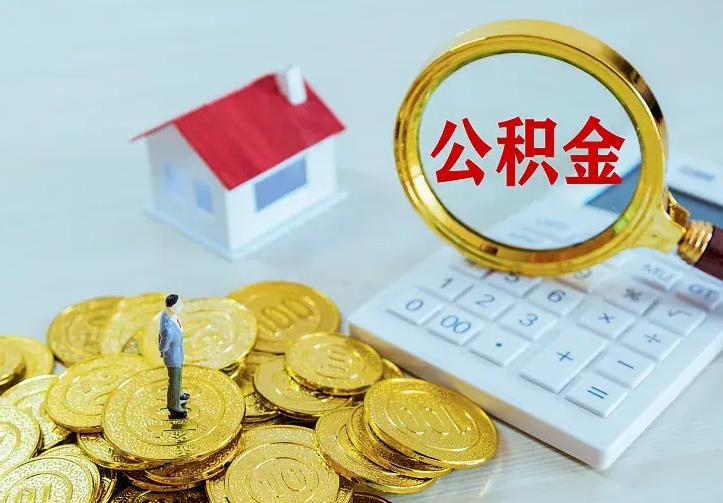 上饶二套房怎么取公积金里的钱（二套房取公积金的条件）